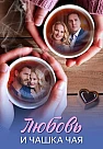 Любовь и чашка чая Сериал 2026