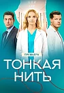Тонкая нить Сериал 2026