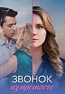 Звонок из прошлого Сериал 2026