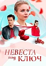 Невеста под ключ Сериал 2026 2025
