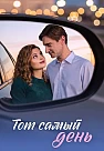 Тот самый день Сериал 2026