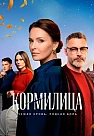 Кормилица Сериал 2026
