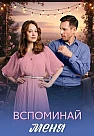 Вспоминай меня Сериал 2026