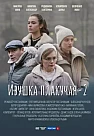 Ивушка плакучая 2(2025)