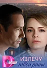 Излечу твои раны (2025)