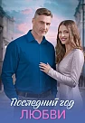 Последний год любви Сериал 2026 2025