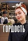 Гордость Сериал 2026