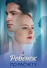 Ребёнок по расчету (2025)