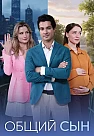 Общий сын Сериал 2026