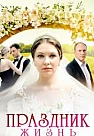 Праздник жизнь (2026)