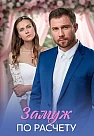 Замуж по расчёту Сериал 2026