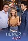 Это не мой муж Сериал 2026