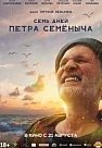 Семь дней Петра Семёныча (2025)