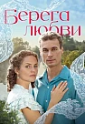 Берега любви Сериал 2026