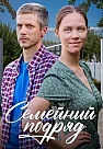 Семейный подряд (2025)