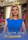 Дом для Золушки Сериал 2026 2025