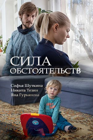 Сила обстоятельств (2018)