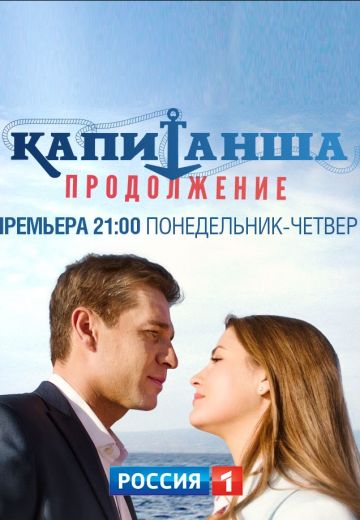 Kaпитaншa 2 ceзoн: Пpoдoлжeниe (2019)