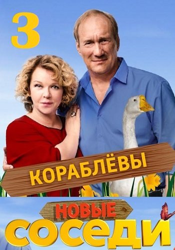 Соседи 3 сезон (2019)