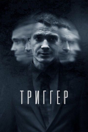 ТРИГГЕР (2020-2023)