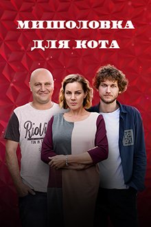 Мышеловка для кота (2020)