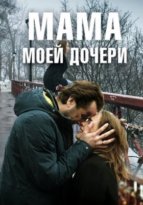 Мама моей дочери (2019)