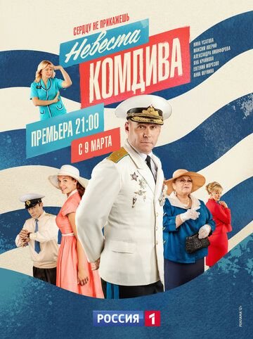 Невеста комдива (2019-2020)