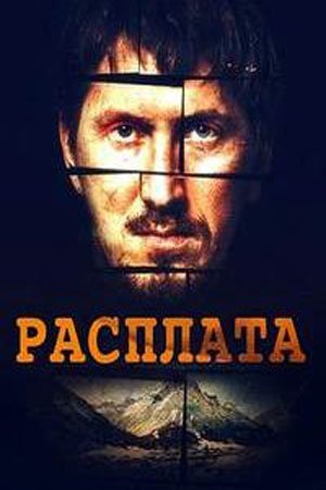 Расплата (2019)