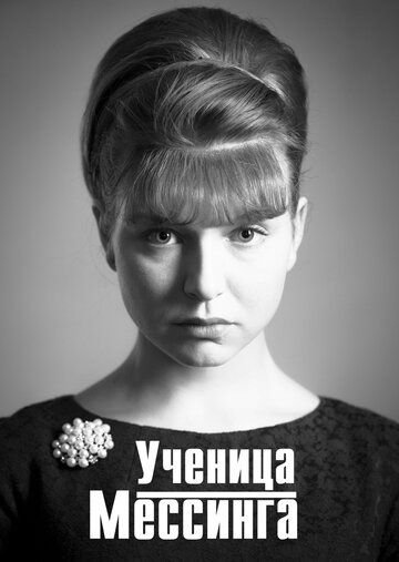 Ученица Мессинга (2020)