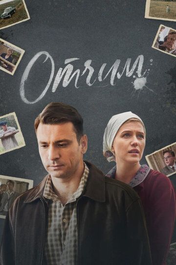 Отчим (2019)