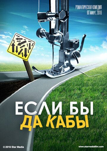 Если бы да кабы (2019)