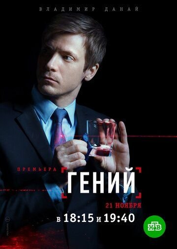 Гений (2019)