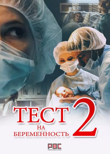 Тест на беременность 2 сезон (2019)