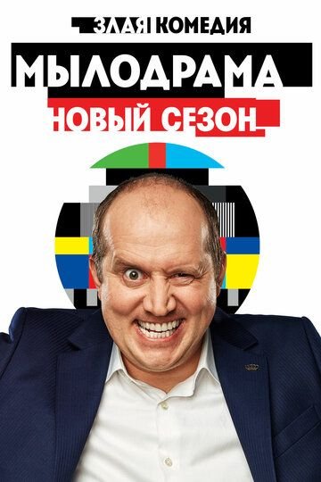 Мылодрама 2 сезон (2019)