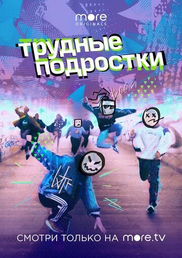 Трудные подростки (2019)