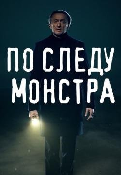 По следу монстра (2020)