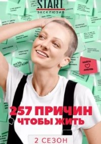 257 причин, чтобы жить 2 сезон (2021)