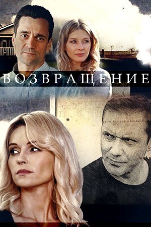 Возвращение (2020)