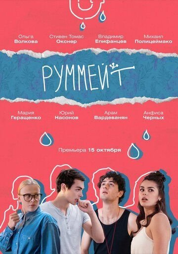 Руммейт (2020)