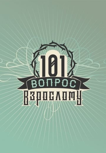 101 вопрос взрослому (2020)