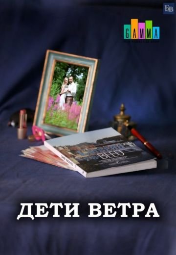 Дети ветра (2020)