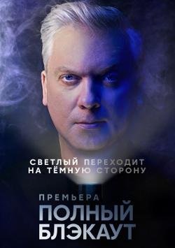 Полный блэкаут (2020) постер