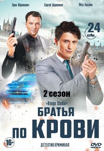 Братья по крови 2 сезон (2020)