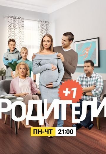 Родители 3 сезон (2020)