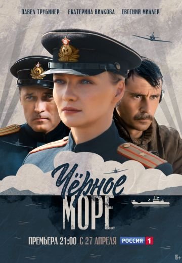 Черное море (2020)