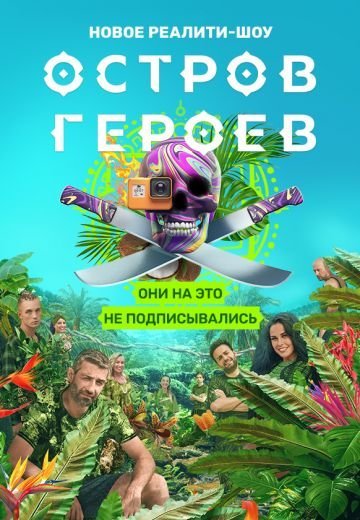 Остров героев (2020)