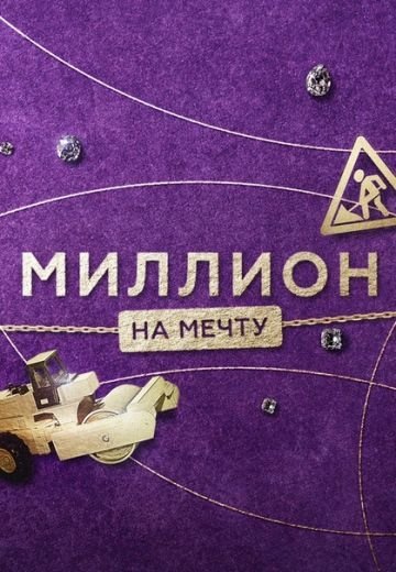 Миллион на мечту (2020)