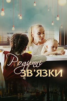 Родственные связи 1 сезон (2018)