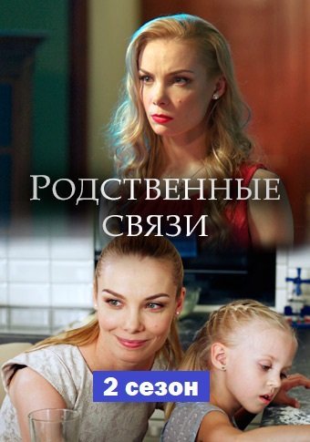 Родственные связи. 2 сезон (2020)