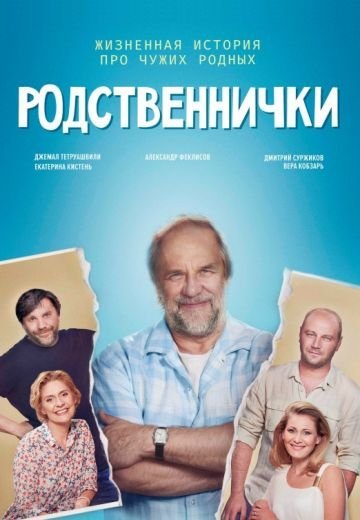 Родственнички (2020)